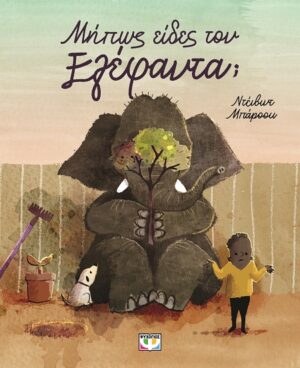 ΜΗΠΩΣ ΕΙΔΕΣ ΤΟΝ ΕΛΕΦΑΝΤΑ;