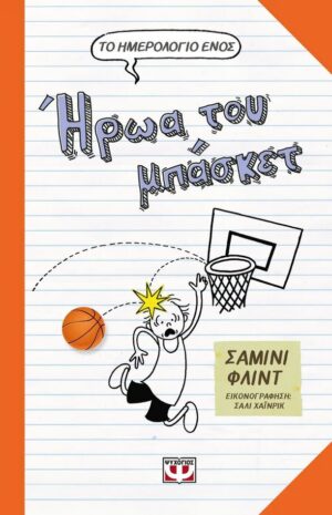 ΤΟ ΗΜΕΡΟΛΟΓΙΟ ΕΝΟΣ ΗΡΩΑ ΤΟΥ ΜΠΑΣΚΕΤ