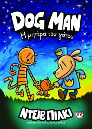 DOG MAN Η ΜΗΤΕΡΑ ΤΟΥ ΓΑΤΟΥ