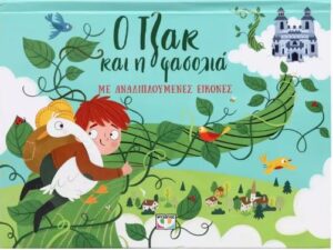 Ο ΤΖΑΚ ΚΑΙ Η ΦΑΣΟΛΙΑ ΜΕ ΑΝΑΔΙΠΛΟΥΜΕΝΕΣ ΕΙΚΟΝΕΣ