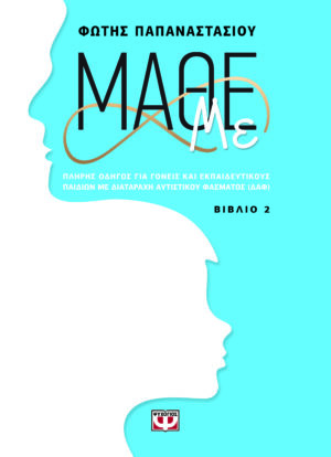 ΜΑΘΕ ΜΕ (ΒΙΒΛΙΟ 2)