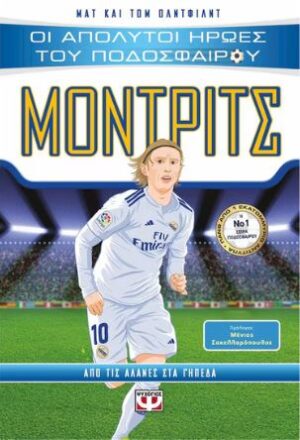 ΟΙ ΑΠΟΛΥΤΟΙ ΗΡΩΕΣ ΤΟΥ ΠΟΔΟΣΦΑΙΡΟΥ: ΜΟΝΤΡΙΤΣ