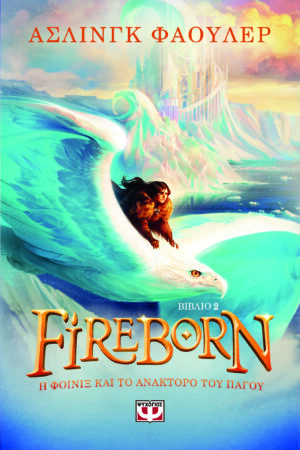 FIREBORN 2: Η ΦΟΙΝΙΞ ΚΑΙ ΤΟ ΑΝΑΚΤΟΡΟ ΤΟΥ ΠΑΓΟΥ