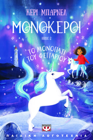 ΜΟΝΟΚΕΡΟΙ 2: ΤΟ ΜΟΝΟΠΑΤΙ ΤΟΥ ΦΕΓΓΑΡΙΟΥ