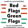 ΜΑΘΕ ΝΑ ΑΝΑΓΝΩΡΙΖΕΙΣ RED FLAGS, GREEN FLAGS