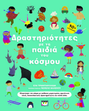 ΔΡΑΣΤΗΡΙΟΤΗΤΕΣ ΜΕ ΤΑ ΠΑΙΔΙΑ ΤΟΥ ΚΟΣΜΟΥ