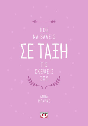 ΠΩΣ ΝΑ ΒΑΛΕΙΣ ΣΕ ΤΑΞΗ ΤΙΣ ΣΚΕΨΕΙΣ ΣΟΥ