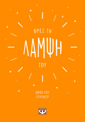 ΒΡΕΣ ΤΗ ΛΑΜΨΗ ΣΟΥ