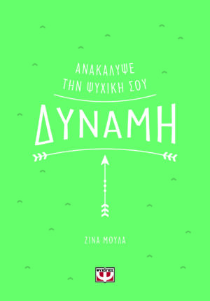 ΑΝΑΚΑΛΥΨΕ ΤΗΝ ΨΥΧΙΚΗ ΣΟΥ ΔΥΝΑΜΗ