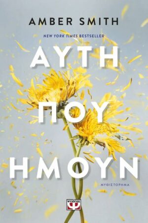 ΑΥΤΗ ΠΟΥ ΗΜΟΥΝ