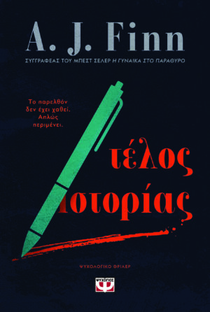 ΤΕΛΟΣ ΙΣΤΟΡΙΑΣ