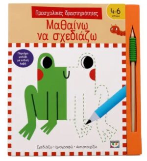 ΠΡΟΣΧΟΛΙΚΕΣ ΔΡΑΣΤΗΡΙΟΤΗΤΕΣ: ΜΑΘΑΙΝΩ ΝΑ ΣΧΕΔΙΑΖΩ