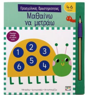 ΠΡΟΣΧΟΛΙΚΕΣ ΔΡΑΣΤΗΡΙΟΤΗΤΕΣ: ΜΑΘΑΙΝΩ ΝΑ ΜΕΤΡΑΩ
