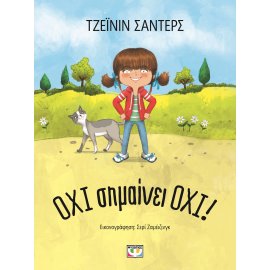 ΟΧΙ ΣΗΜΑΙΝΕΙ ΟΧΙ!