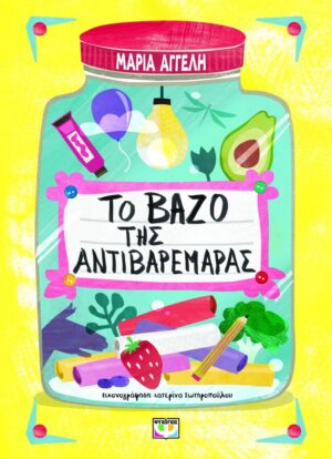ΤΟ ΒΑΖΟ ΤΗΣ ΑΝΤΙΒΑΡΕΜΑΡΑΣ