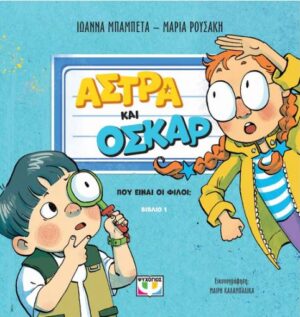 ΑΣΤΡΑ ΚΑΙ ΟΣΚΑΡ 1: ΠΟΥ ΕΙΝΑΙ ΟΙ ΦΙΛΟΙ;