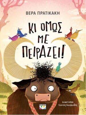 ΚΙ ΟΜΩΣ ΜΕ ΠΕΙΡΑΖΕΙ