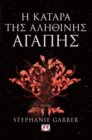 Η ΚΑΤΑΡΑ ΤΗΣ ΑΛΗΘΙΝΗΣ ΑΓΑΠΗΣ - ΒΙΒΛΙΟ 3