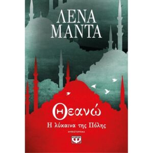 ΘΕΑΝΩ, Η ΛΥΚΑΙΝΑ ΤΗΣ ΠΟΛΗΣ - ΝΕΟ