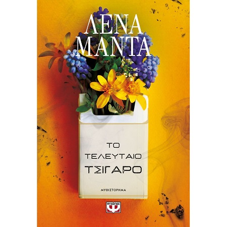 ΤΟ ΤΕΛΕΥΤΑΙΟ ΤΣΙΓΑΡΟ - ΝΕΟ