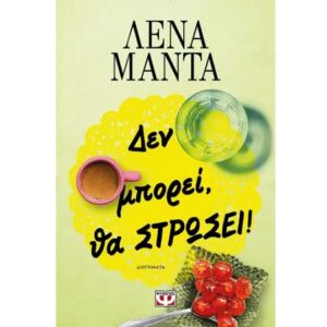 ΔΕΝ ΜΠΟΡΕΙ, ΘΑ ΣΤΡΩΣΕΙ! - ΝΕΟ