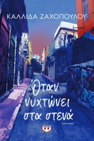 ΟΤΑΝ ΝΥΧΤΩΝΕΙ ΣΤΑ ΣΤΕΝΑ