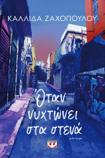 ΟΤΑΝ ΝΥΧΤΩΝΕΙ ΣΤΑ ΣΤΕΝΑ