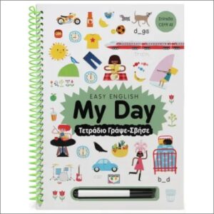EASY ENGLISH: MY DAY - ΤΕΤΡΑΔΙΟ ΓΡΑΨΕ-ΣΒΗΣΕ