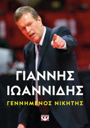 ΓΕΝΝΗΜΕΝΟΣ ΝΙΚΗΤΗΣ