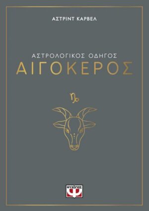 ΑΣΤΡΟΛΟΓΙΚΟΣ ΟΔΗΓΟΣ - ΑΙΓΟΚΕΡΟΣ