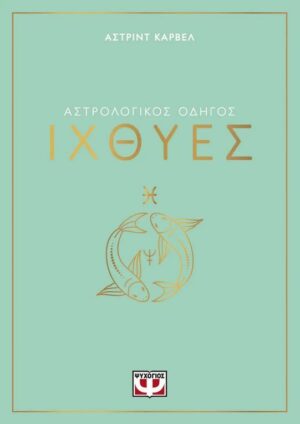 ΑΣΤΡΟΛΟΓΙΚΟΣ ΟΔΗΓΟΣ - ΙΧΘΥΕΣ