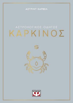 ΑΣΤΡΟΛΟΓΙΚΟΣ ΟΔΗΓΟΣ - ΚΑΡΚΙΝΟΣ