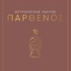 ΑΣΤΡΟΛΟΓΙΚΟΣ ΟΔΗΓΟΣ - ΠΑΡΘΕΝΟΣ