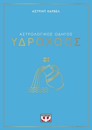 ΑΣΤΡΟΛΟΓΙΚΟΣ ΟΔΗΓΟΣ - ΥΔΡΟΧΟΟΣ