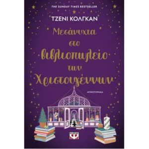 ΜΕΣΑΝΥΧΤΑ ΣΤΟ ΒΙΒΛΙΟΠΩΛΕΙΟ ΤΩΝ ΧΡΙΣΤΟΥΓΕΝΝΩΝ