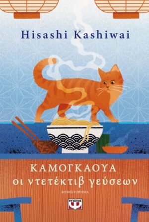 ΚΑΜΟΓΚΑΟΥΑ – ΟΙ ΝΤΕΤΕΚΤΙΒ ΓΕΥΣΕΩΝ (ΒΙΒΛΙΟ 1)