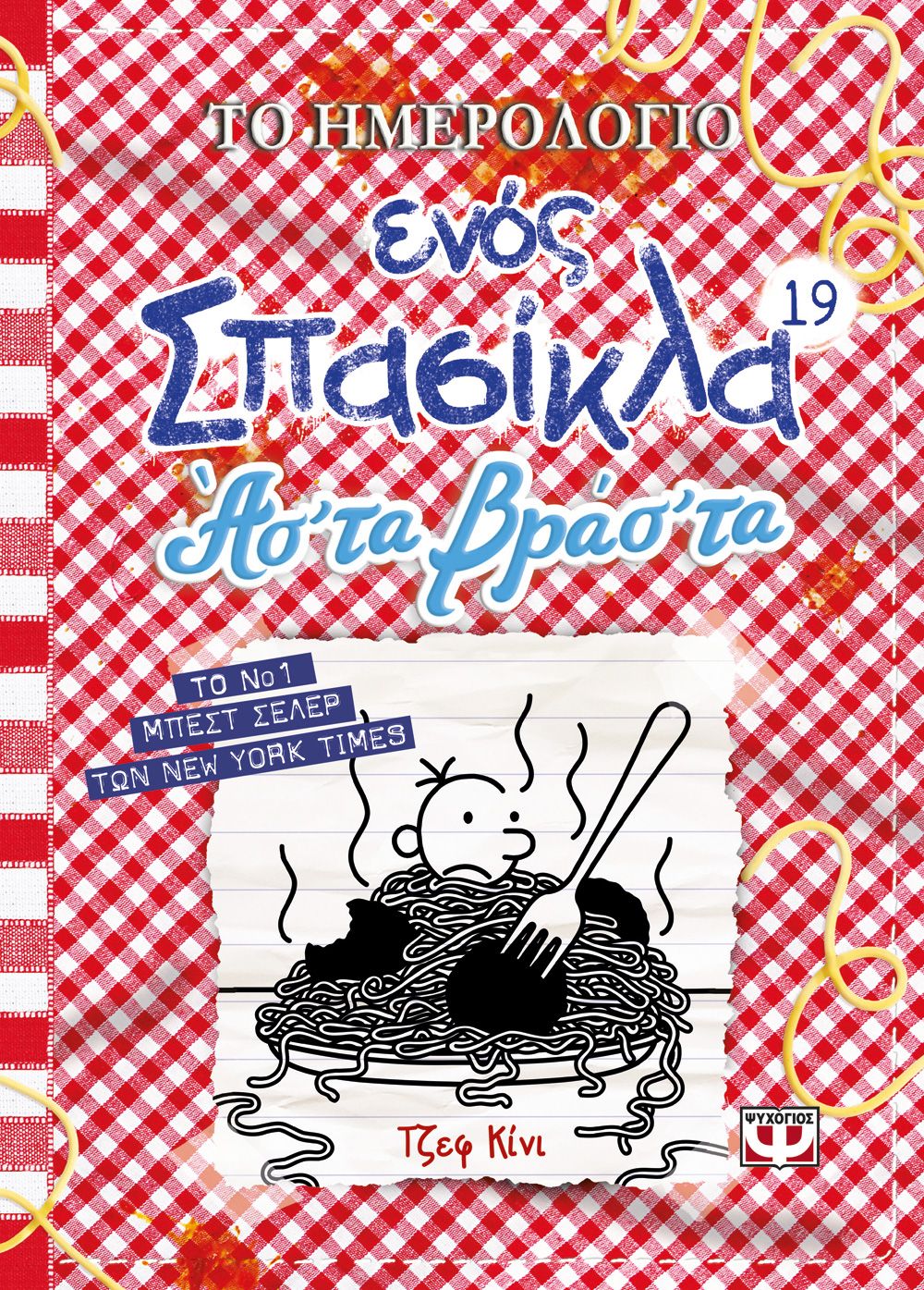 ΤΟ ΗΜΕΡΟΛΟΓΙΟ ΕΝΟΣ ΣΠΑΣΙΚΛΑ 19