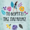 ΤΟ ΚΟΡΙΤΣΙ ΤΗΣ ΠΑΡΑΛΙΑΣ