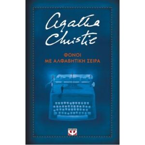 ΦΟΝΟΙ ΜΕ ΑΛΦΑΒΗΤΙΚΗ ΣΕΙΡΑ