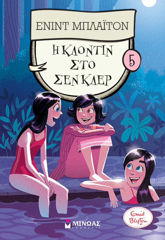 Η ΚΛΟΝΤΙΝ ΣΤΟ ΣΕΝ ΚΛΕΡ 5