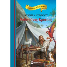 ΓΑΛΑΖΙΑ ΒΙΒΛΙΟΘΗΚΗ : ΡΟΒΙΝΣΟΝΑΣ ΚΡΟΥΣΟΣ