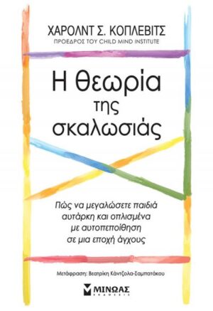 Η ΘΕΩΡΙΑ ΤΗΣ ΣΚΑΛΩΣΙΑΣ, ΠΩΣ ΝΑ ΜΕΓΑΛΩΣΕΤΕ ΠΑΙΔΙΑ ΑΥΤΑΡΚΗ ΚΑΙ ΟΠΛΙΣΜΕΝΑ ΜΕ ΑΥΤΟΠΕΠΟΙΘΗΣΗ