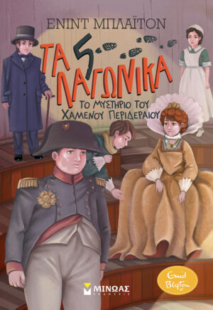 ΤΑ 5 ΛΑΓΩΝΙΚΑ: ΤΟ ΜΥΣΤΗΡΙΟ ΤΟΥ ΧΑΜΕΝΟΥ ΠΕΡΙΔΕΡΑΙΟΥ