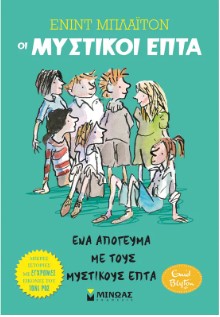 ΈΝΑ ΑΠΟΓΕΥΜΑ ΜΕ ΤΟΥΣ ΜΥΣΤΙΚΟΥΣ ΕΠΤΑ