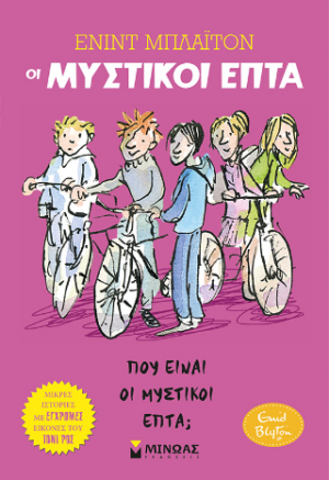 ΠΟΥ ΕΙΝΑΙ ΟΙ ΜΥΣΤΙΚΟΙ ΕΠΤΑ;