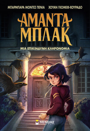 ΑΜΑΝΤΑ ΜΠΛΑΚ: ΜΙΑ ΕΠΙΚΙΝΔΥΝΗ ΚΛΗΡΟΝΟΜΙΑ