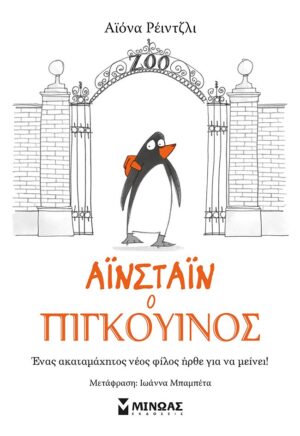 ΑΙΝΣΤΑΙΝ Ο ΠΙΓΚΟΥΙΝΟΣ