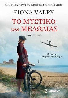 ΤΟ ΜΥΣΤΙΚΟ ΤΗΣ ΜΕΛΩΔΙΑΣ