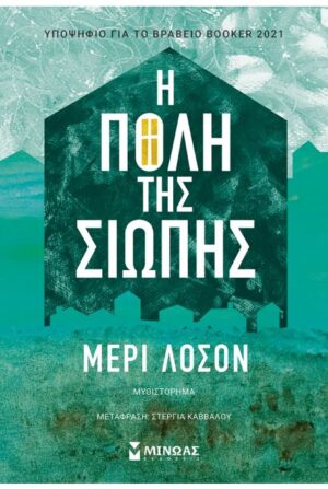 Η ΠΟΛΗ ΤΗΣ ΣΙΩΠΗΣ