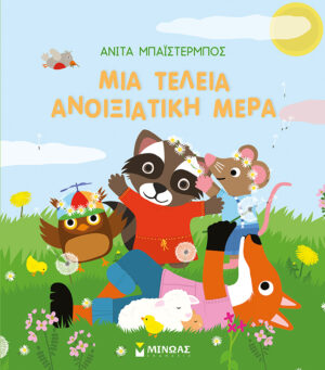 ΜΙΑ ΤΕΛΕΙΑ ΑΝΟΙΞΙΑΤΙΚΗ ΜΕΡΑ